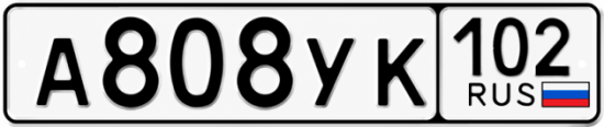 Гос номер А808УК 102