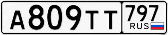 Гос номер А809ТТ 797