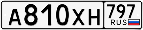Гос номер А810ХН 797