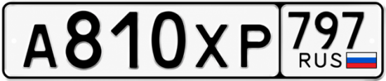 Гос номер А810ХР 797