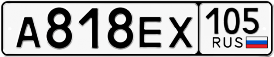 Гос номер А818ЕХ 105