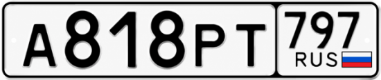 Гос номер А818РТ 797