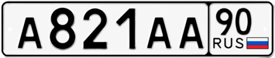 Блатные номера на авто А821АА 90