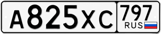 Гос номер А825ХС 797
