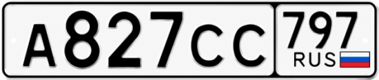 Гос номер А827СС 797