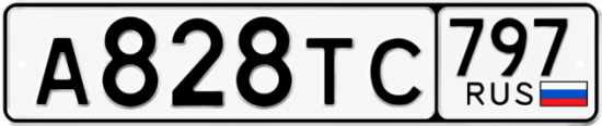 Гос номер А828ТС 797