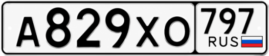 Гос номер А829ХО 797