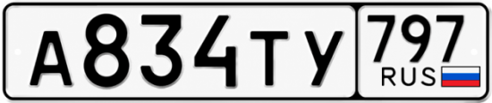 Гос номер А834ТУ 797