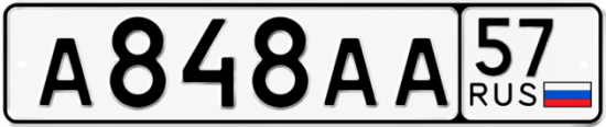 Гос номер А848АА 57
