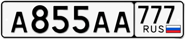 Блатные номера на авто А855АА 777