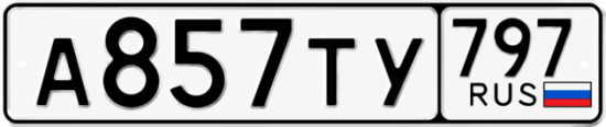 Гос номер А857ТУ 797
