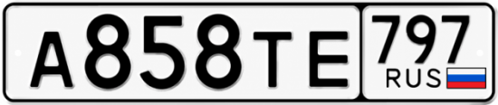 Гос номер А858ТЕ 797