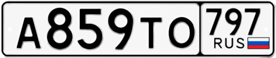 Гос номер А859ТО 797