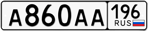 Блатные номера на авто А860АА 196