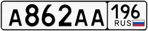 Блатные номера на авто А862АА 196