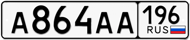 Гос номер А864АА 196