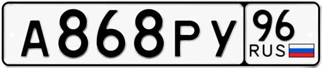 Гос номер А868РУ 96