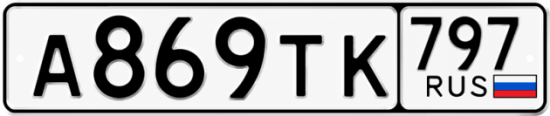 Гос номер А869ТК 797