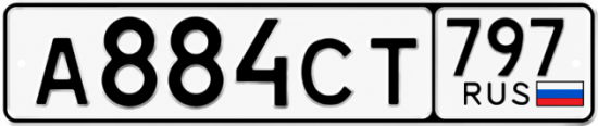 Гос номер А884СТ 797
