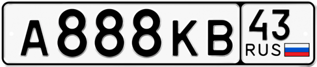 Гос номер А888КВ 43