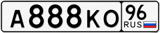 Гос номер А888КО 96