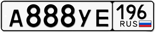 Гос номер А888УЕ 196