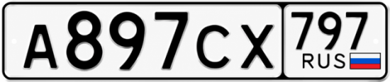 Гос номер А897СХ 797