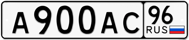 Блатные номера на авто А900АС 96