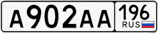 Блатные номера на авто А902АА 196