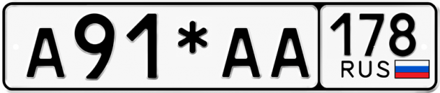Блатные номера на авто А91*АА 178