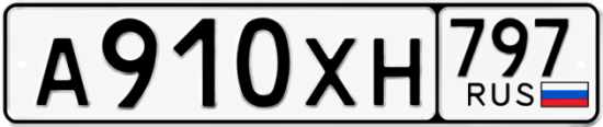 Гос номер А910ХН 797