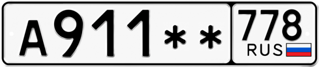 Гос номер А911 ** 
         778