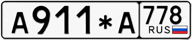 Гос номер А911*А 778