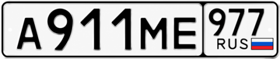 Гос номер А911МЕ 977