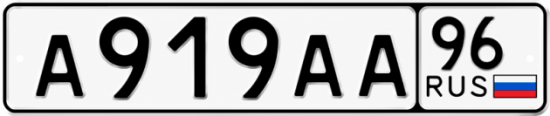 Гос номер А919АА 96