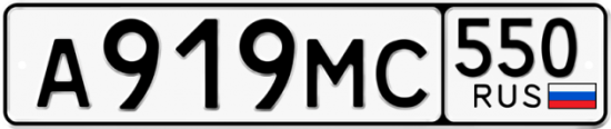 Гос номер А919МС 550