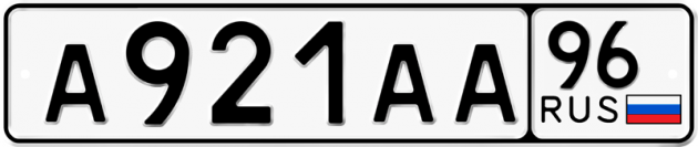 Гос номер А921АА 96