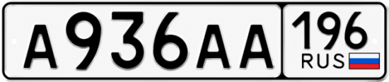 Гос номер А936АА 196