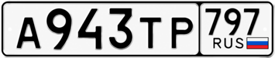 Гос номер А943ТР 797
