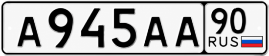 Гос номер А945АА 90