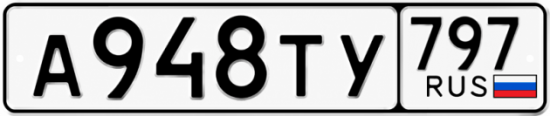 Гос номер А948ТУ 797