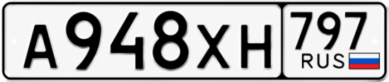 Гос номер А948ХН 797