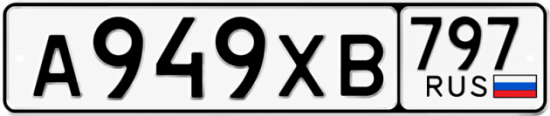 Гос номер А949ХВ 797