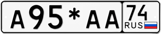 Гос номер А95*АА 74