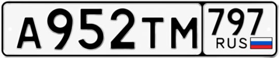 Гос номер А952ТМ 797