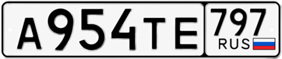 Гос номер А954ТЕ 797