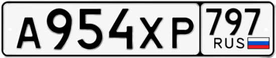 Гос номер А954ХР 797