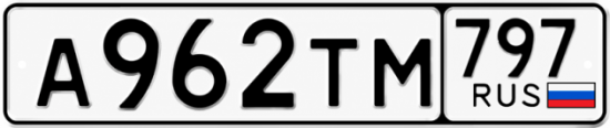 Гос номер А962ТМ 797
