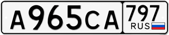 Гос номер А965СА 797