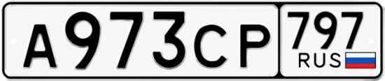 Гос номер А973СР 797
